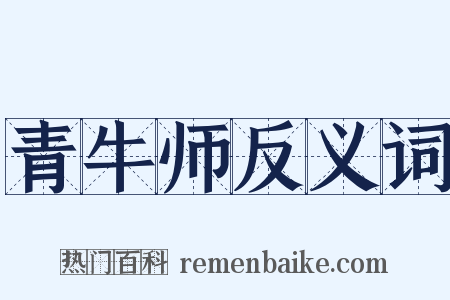 青牛师反义词是什么意思的图片